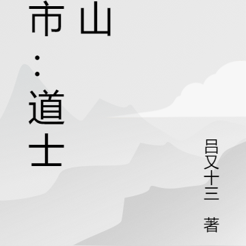 都市：道士出山