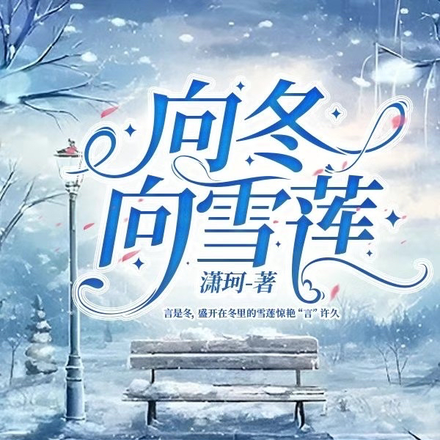 向冬向雪莲
