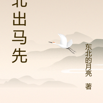 东北出马小先生