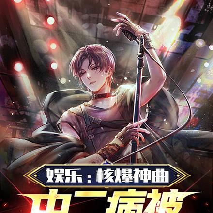 娱乐:核爆神曲,中二病被迫顶流