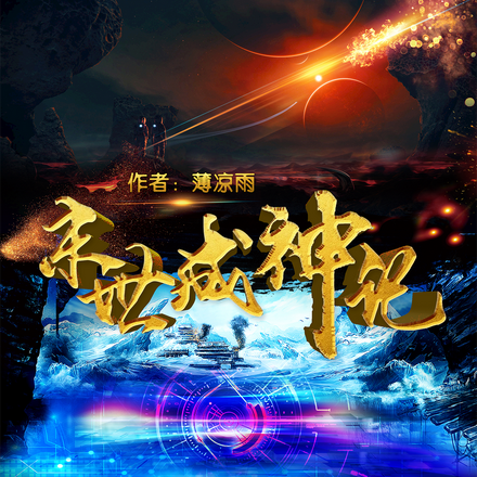 末世成神记
