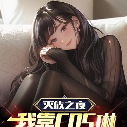 灭族之夜，我靠cos琳活了下来