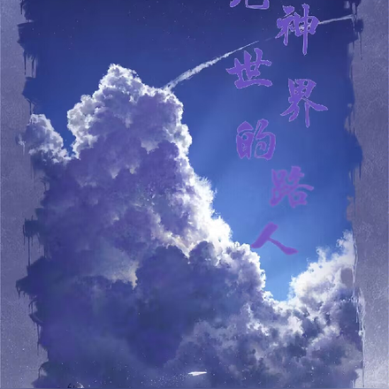 无神世界的路人