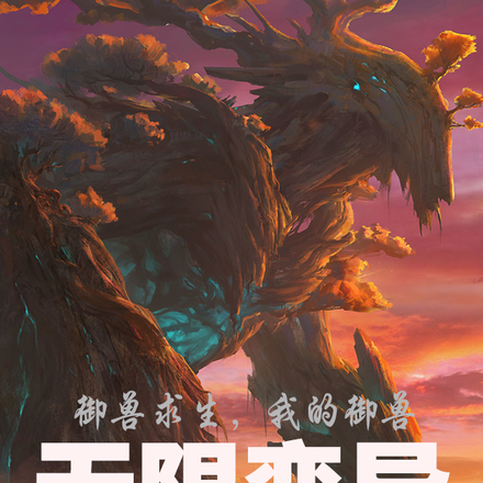 御兽求生，我的御兽无限变异