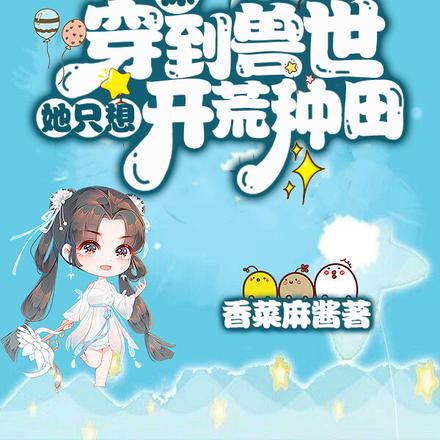 惊!穿到兽世她只想开荒种田