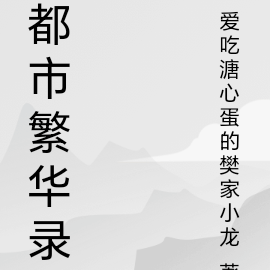 都市繁华录