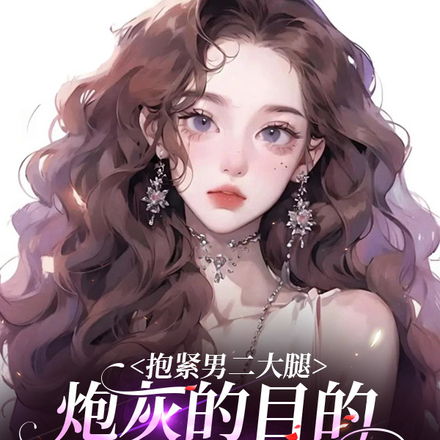 抱紧男二大腿,炮灰的目的只有钱