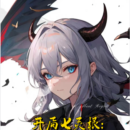 开局七灵根：我可以打元素反应