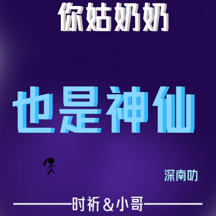 盗墓：你姑奶奶也是神仙