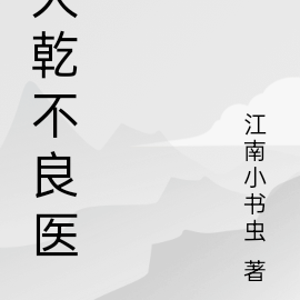 大乾不良医