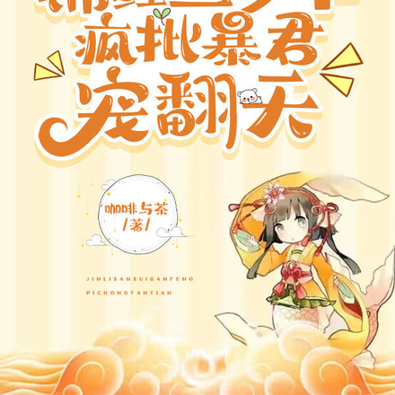 锦鲤三岁半,疯批暴君宠翻天