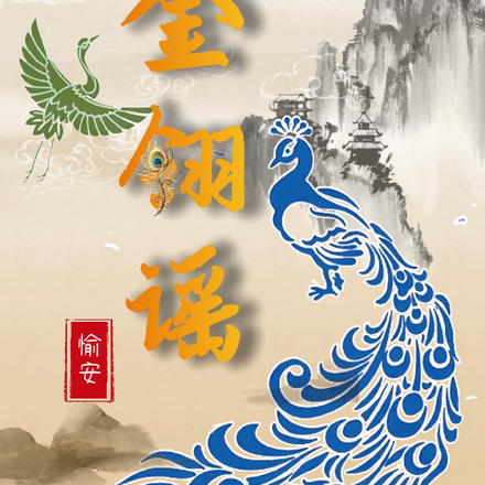 金翎谣