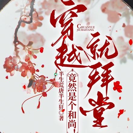 穿越就拜堂，竟然是个和尚！