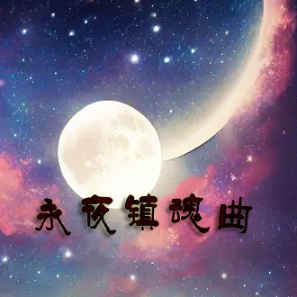 永夜镇魂曲