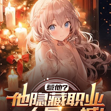 惹他?他隐藏职业,一人屠一城!