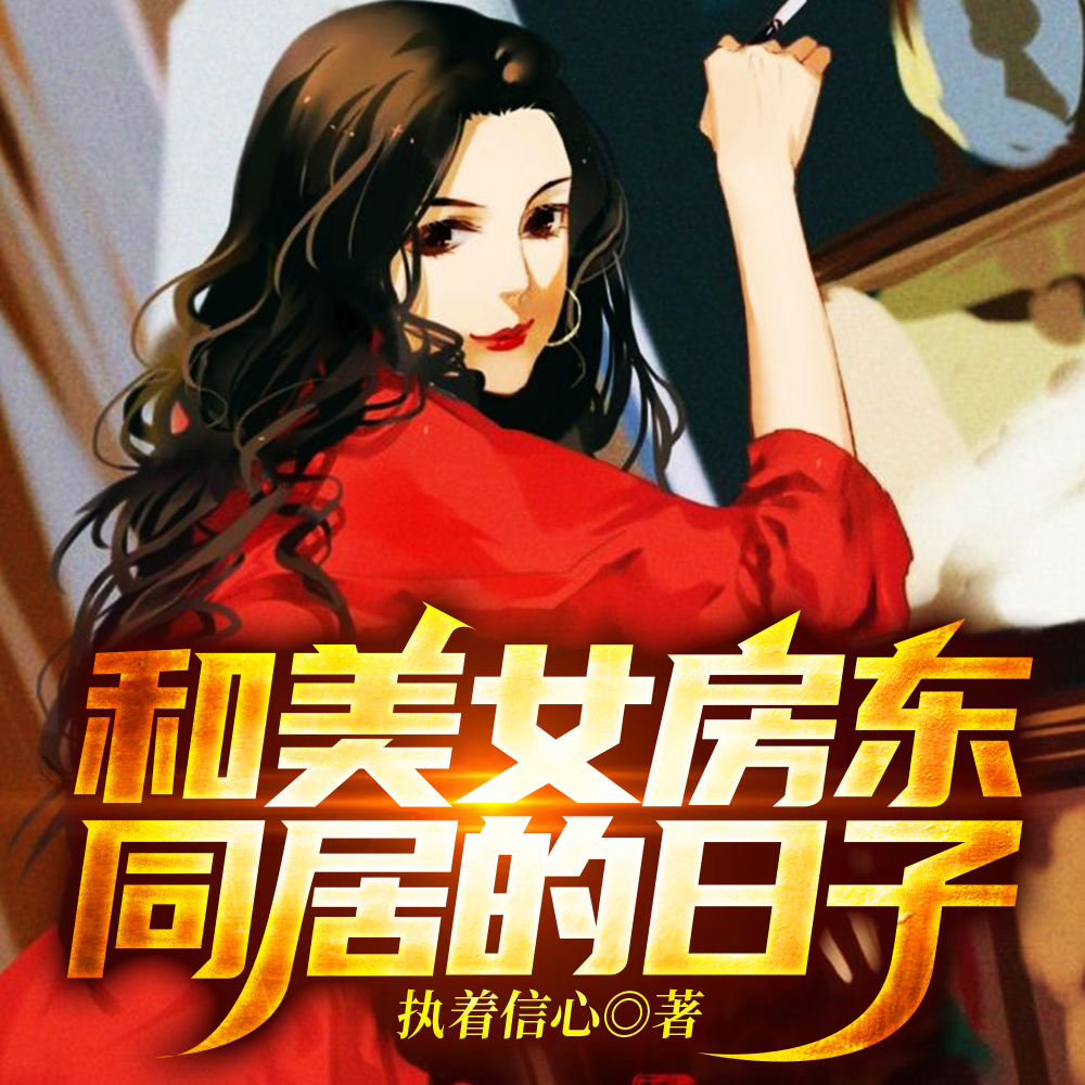 和美女房东同居的日子