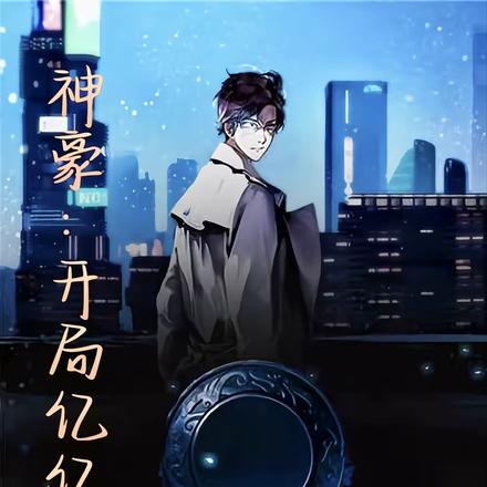 神豪：开局亿亿兆！
