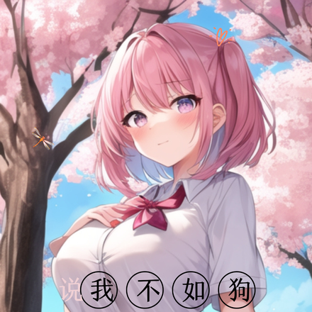 说我不如狗，我不舔了你哭什么？
