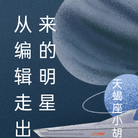 从编辑走出来的明星