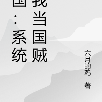乞国:系统让我去窃国