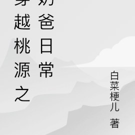 穿越桃源之奶爸日常