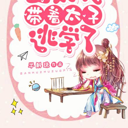 王爷,王妃又带着太子逃学了