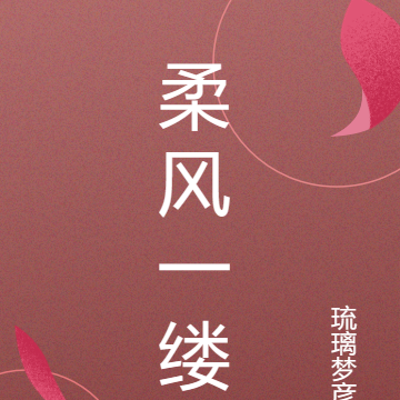 柔风一缕
