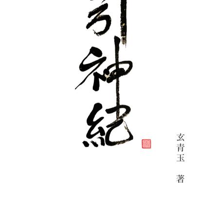 引神纪