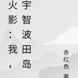 火影:我,宇智波田岛