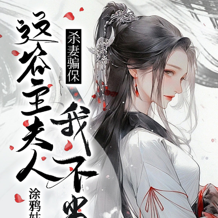 杀妻骗保?这谷主夫人我不当了!