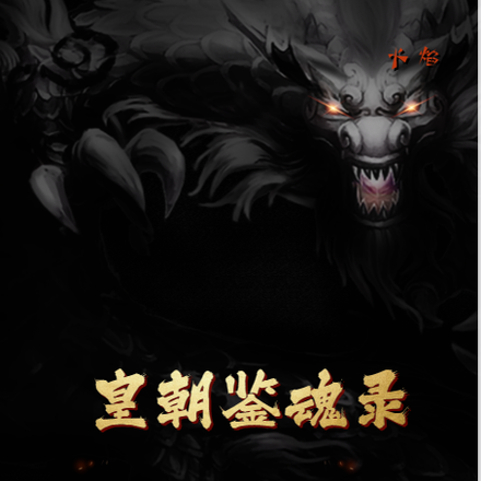 皇朝鉴魂录