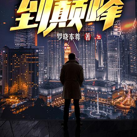 权力之路:从基层公务员到巅峰