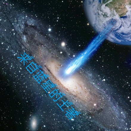 来自蓝星的土著