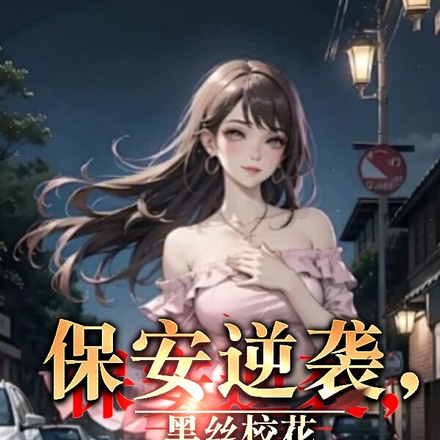 保安逆袭,黑丝校花倾心所爱