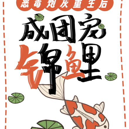恶毒炮灰重生后成团宠锦鲤