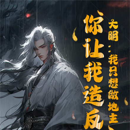大明：我只想做地主，你让我造反