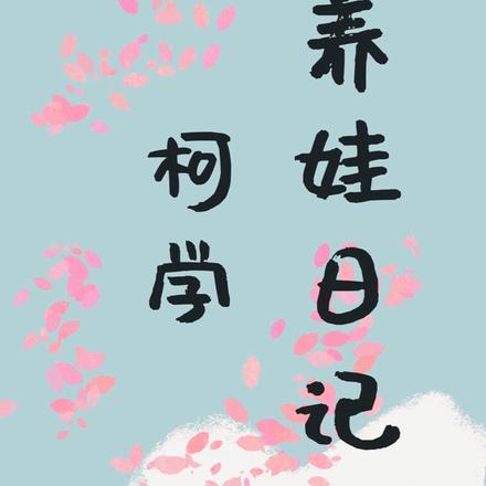 柯学养娃日记