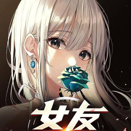 女友书中来
