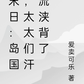 末日：岛国，太太们汗流浃背了