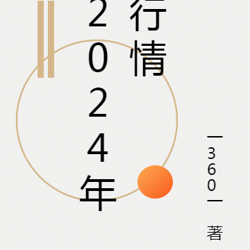 2024年行情