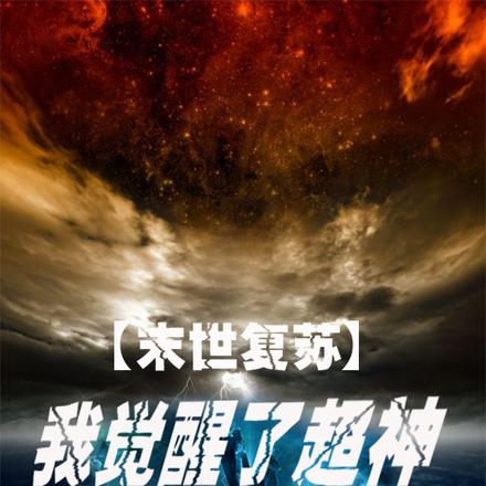 末世复苏,我觉醒了超神异能