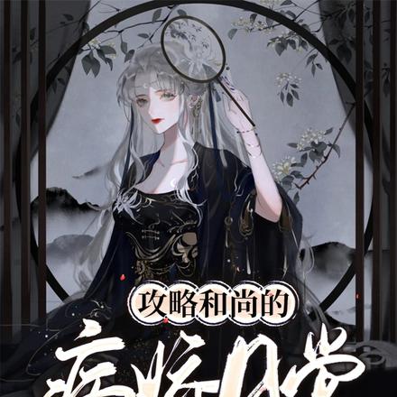 攻略和尚的病娇日常