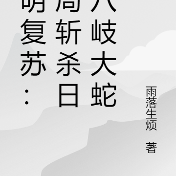 神明复苏：开局斩杀日国八岐大蛇