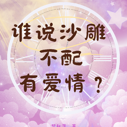 谁说沙雕不配有爱情？