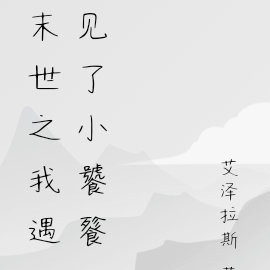 末世之我遇见了小貔貅