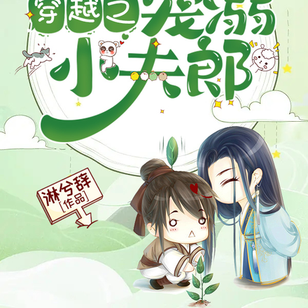 穿越之宠溺小夫郎