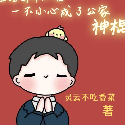 直播算命太准，被警局抓去破案