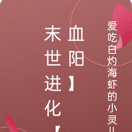 末世进化【血阳】