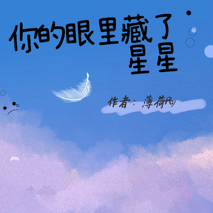 你的眼里藏了星星