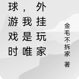 全球游戏时代，我是唯一外挂玩家